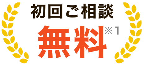 初回のご相談無料