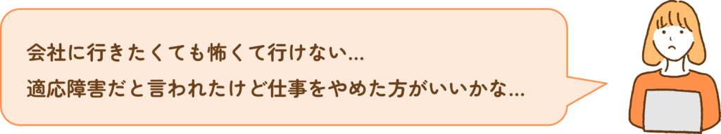 会社に行きたくても怖くて行けない...
適応障害だといわれたけど仕事をやめた方がいいかな...