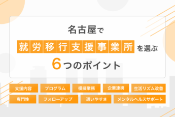 名古屋でおすすめの就労移行支援事業所を選ぶポイント6選