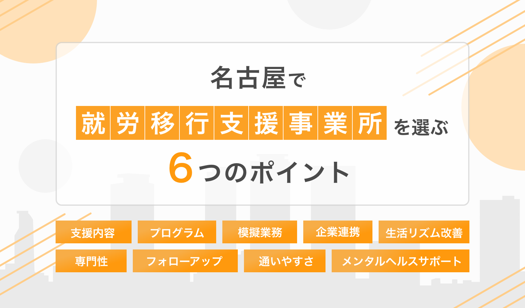 名古屋でおすすめの就労移行支援事業所を選ぶポイント6選