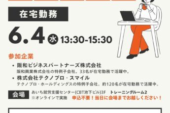 在宅勤務障がい者雇用オンライン説明会のお知らせ