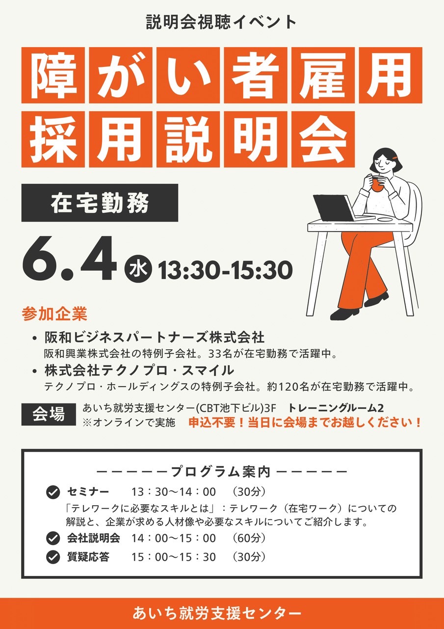 在宅勤務障がい者雇用オンライン説明会のお知らせ