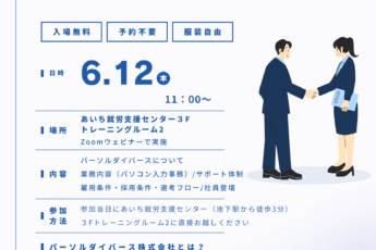 オンライン会社説明会のお知らせ