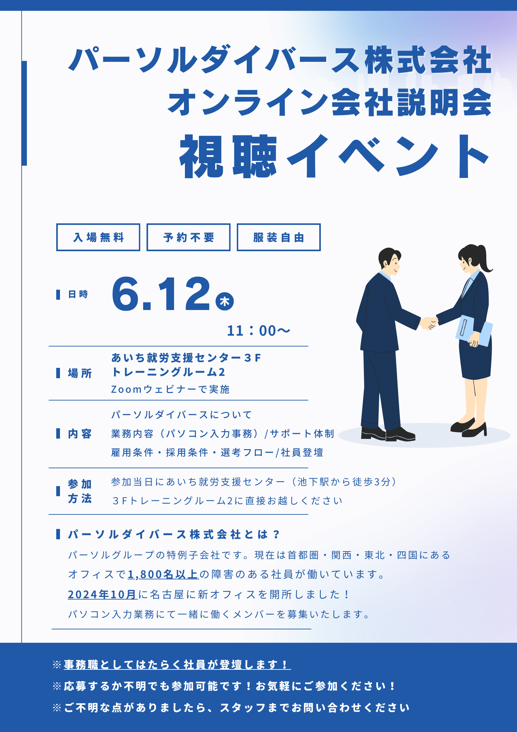 オンライン会社説明会のお知らせ