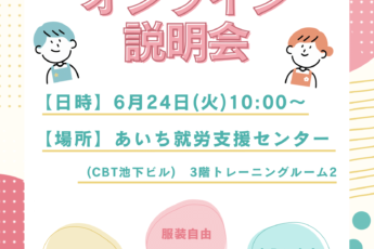 オンライン会社説明会のお知らせ
