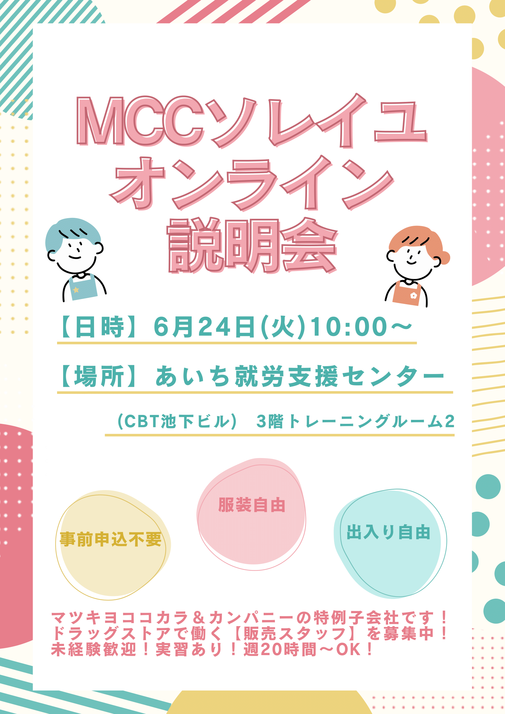 オンライン会社説明会のお知らせ