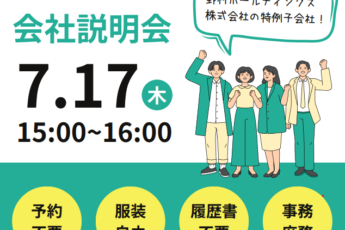 オンライン説明会のお知らせ