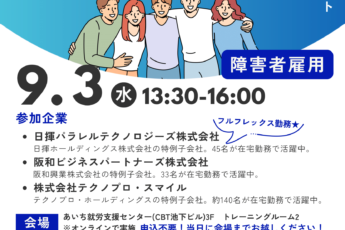 在宅勤務障がい者雇用オンライン説明会のお知らせ