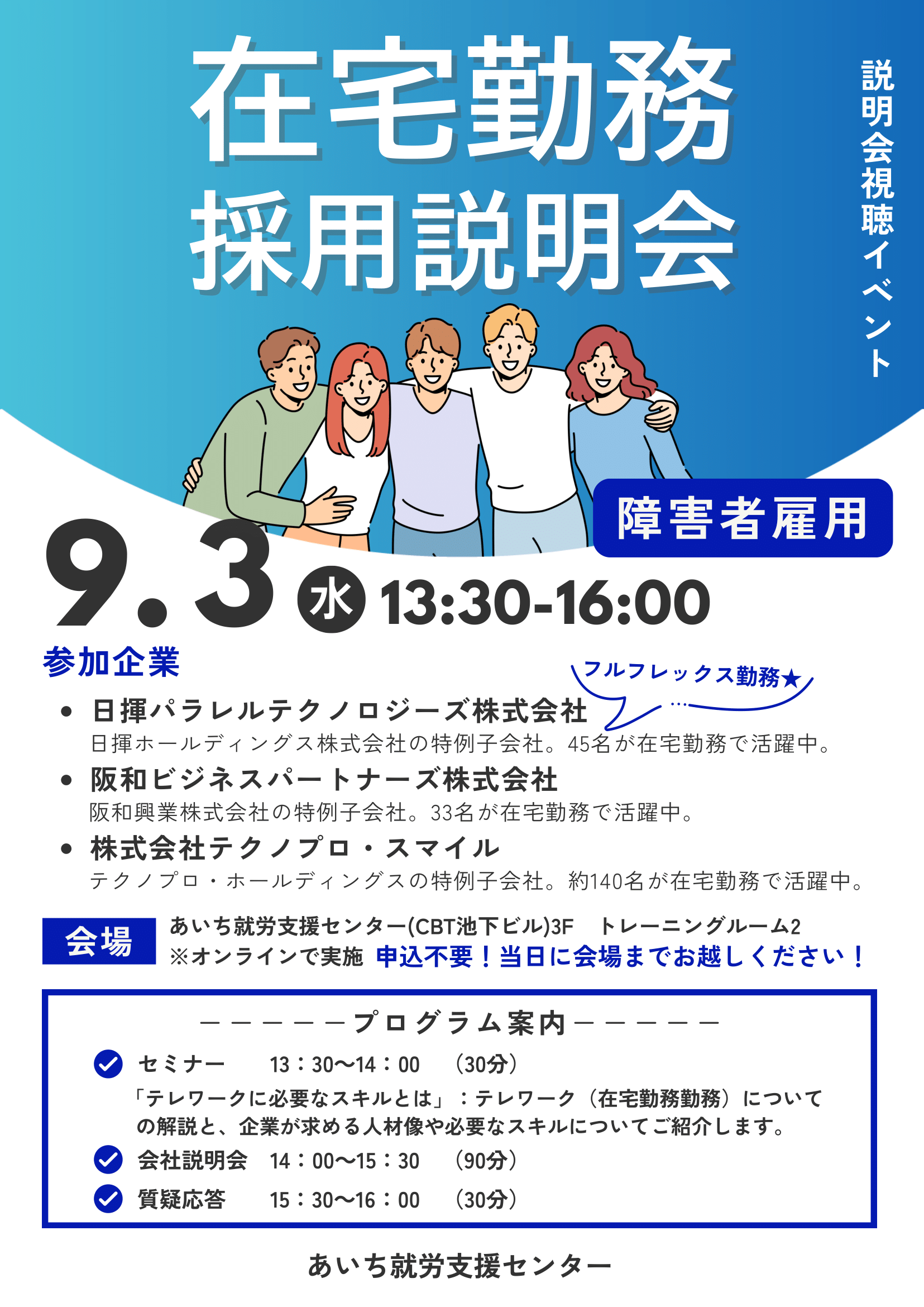 在宅勤務障がい者雇用オンライン説明会のお知らせ