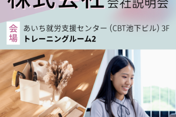9/11(木)10時～オンライン会社説明会のお知らせ