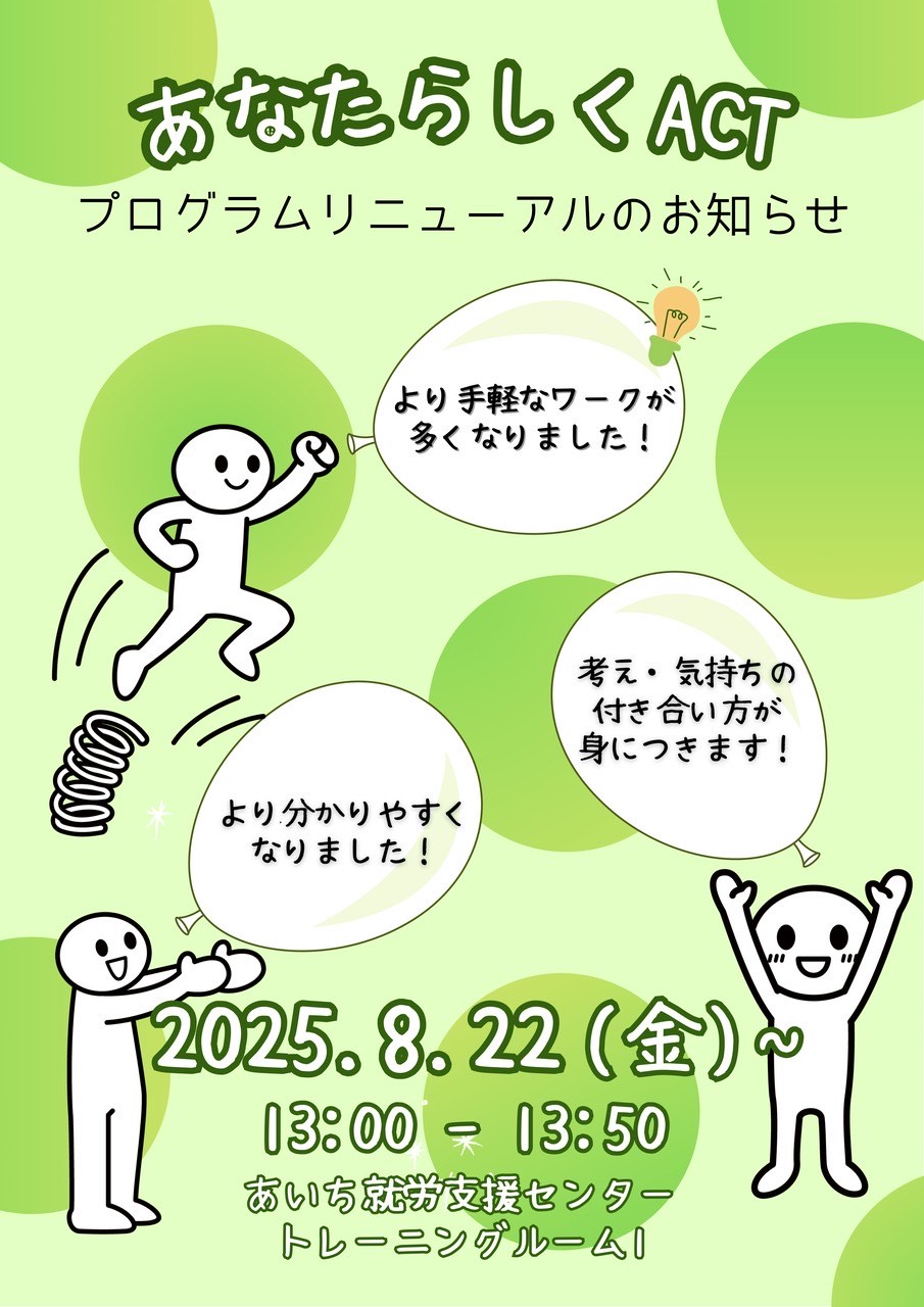 「あなたらしくACT」プログラム　リニューアルのお知らせ