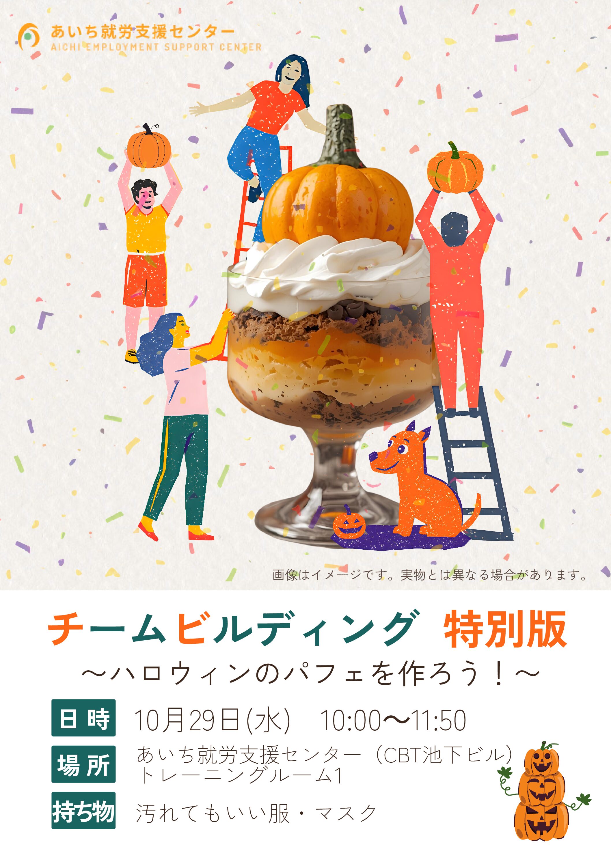 10/29(水)のチームビルディングについて